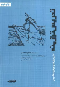 تدریس ترازمند (101 آموزه برگرفته از تجربه زیسته آموزشی)