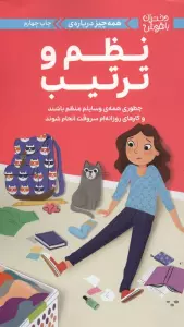 دختران باهوش (همه چیز درباره ی نظم و ترتیب)،(گلاسه)