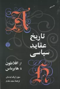 تاریخ عقاید سیاسی از افلاطون تا هابرماس
