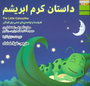 بیایید...باشیم20 (داستان کرم ابریشم:اعتماد کردن)،(گلاسه)