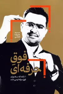 فوق حرفه ای (20 نکته که سخنوران فوق حرفه ای می دانند)
