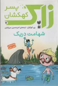 زاک پسر کهکشان 7 (شهامت دریک)
