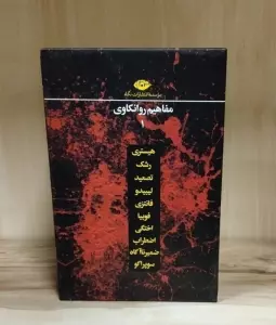 مجموعه مفاهیم روانکاوی (12 جلدی،باقاب)