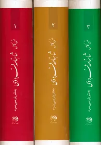 شاهنامه فردوسی (متن کامل،به نثر پارسی سره)،(3جلدی)