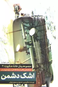 اشک دشمن (خانه عنکبوت 3)