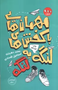 مهمان هایی با کفش های لنگه به لنگه