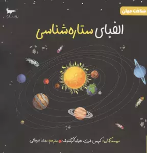 الفبای ستاره شناسی (شناخت جهان)،(گلاسه)