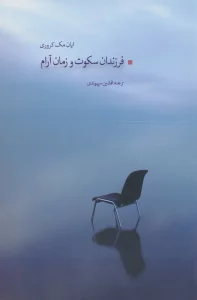 فرزندان سکوت و زمان آرام