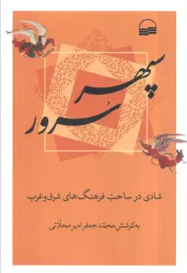 سپهر سرور (شادی در ساحت فرهنگ های شرق و غرب)