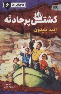 ماجرایی ها 6 (کشتی پر حادثه)