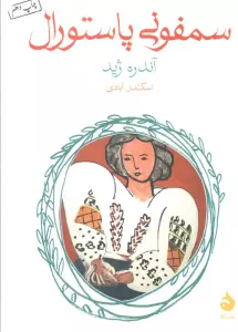 سمفونی پاستورال
