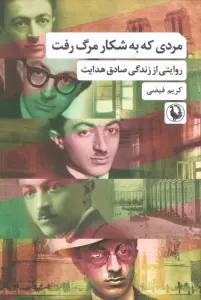 مردی که به شکار مرگ رفت (روایتی از زندگی صادق هدایت)