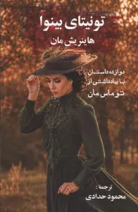تونیتای بینوا (12 داستان با یاداشتی از توماس مان)