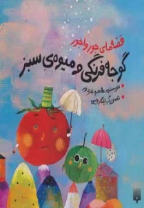 قصه های جورواجور (گوجه فرنگی و میوه ی سبز)