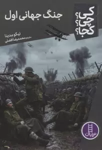 کی؟چی؟کجا؟ 137 (جنگ جهانی اول)