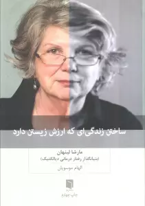 ساختن زندگی ای که ارزش زیستن دارد
