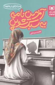 آخرین نامه به سبک شوپن  (بی اجازه در مدرسه)