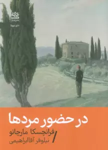 در حضور مردها