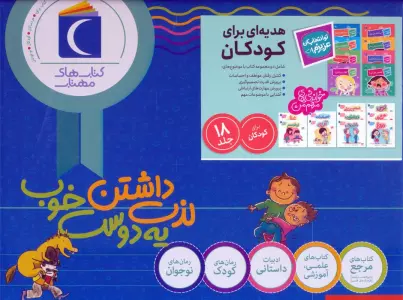 مجموعه هدیه ای برای کودکان (تو انتخاب کن عزیزم!/خواندنی های مهم من)،(18جلدی،باجعبه)