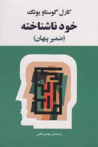 خود ناشناخته (فرد در جامعه امروزی)