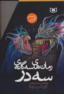 مجموعه رمان های سه گانه سه در (3جلدی،باقاب)