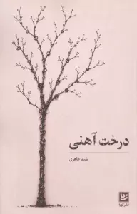 درخت آهنی