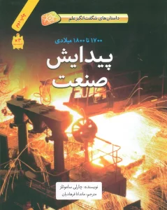 پیدایش صنعت (1700تا1800میلادی)،(داستان های شگفت انگیز علم)،(گلاسه)