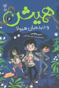 همیش 6 (و دیده بان هیولا)