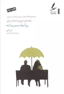 راهنمای تئوری انتخاب برای روابط صمیمانه (تئوری انتخاب در عمل)
