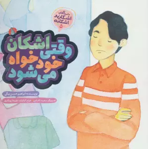 اشکان و اشکانه 5 (وقتی اشکان خودخواه می شود)،(گلاسه)