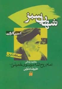 شهاب سبز:حکایت زندگی امام روح الله موسوی خمینی (احیاگران،اصلاحگران)