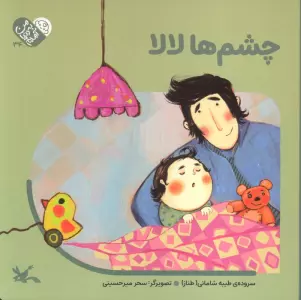 من به دنیا آمدم 34 (چشم ها لالا)