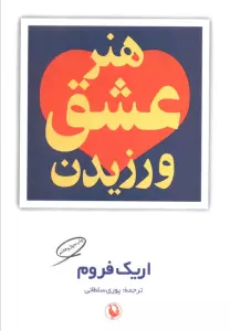 هنر عشق ورزیدن