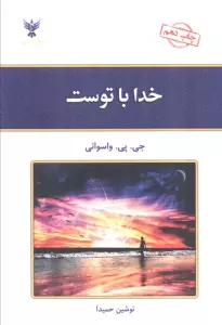 خدا با توست