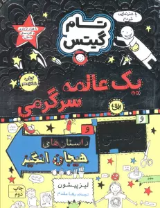 تام گیتس 16 (یک عالمه سرگرمی)