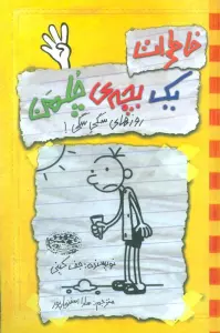 خاطرات 1 بچه ی چلمن 4 (روزهای سگی سگی!)