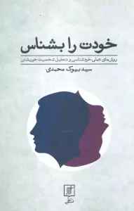 خودت را بشناس (روش های عملی خودشناسی و تحلیل شخصیت خویشتن)