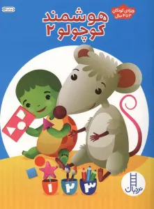 هوشمند کوچولو 2 (ویژه ی کودکان 3تا4 سال)