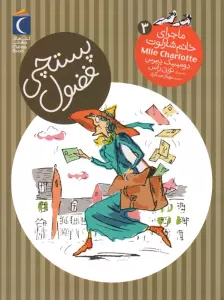 پستچی فضول (ماجرای خانم شارلوت 3)