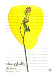 رقاصان نمک
