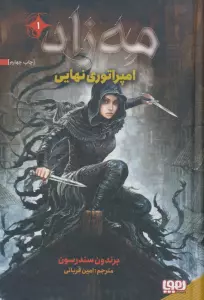 مه زاد 1 (امپراتوری نهایی)