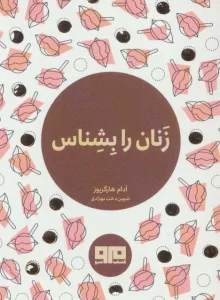 کتاب کوچک (زنان را بشناس)
