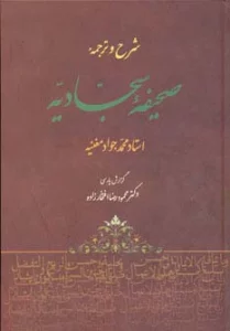 شرح و ترجمه صحیفه سجادیه