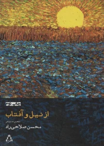 از نیل و آفتاب