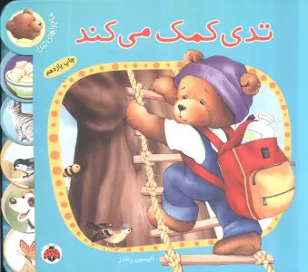 تدی کمک می کند (ماجراهای تدی)