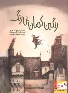 رنگین کمان بی رنگ (کتاب فنچ)،(گلاسه)