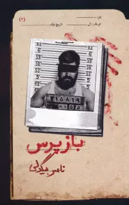 بازپرس 2
