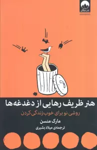 هنر ظریف رهایی از دغدغه ها (روشی نو برای خوب زندگی کردن)
