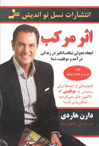 اثر مرکب (ایجاد تحولی شگفت انگیز در زندگی درآمد و موفقیت شما)