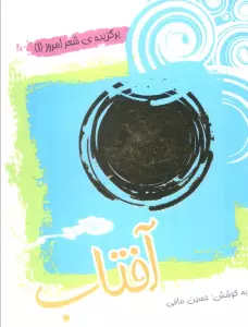 آفتاب (برگزیده ی شعر امروز 1)